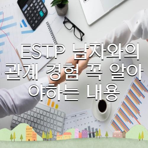 ESTP 남자와의 관계 경험 꼭 알아야하는 내용