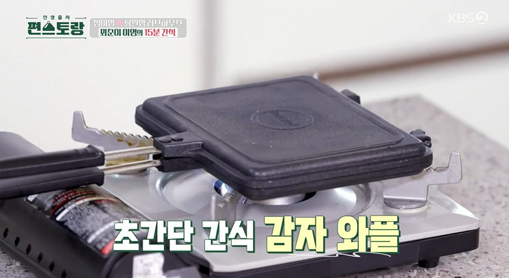 편스토랑 초간단 감자 와플 레시피 만드는법 - 심이영 냉동 해시브라운 감자 와플 기계 7 ywAAAAAAQABAAACAUwAOw==