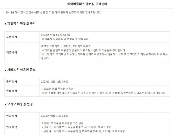 네이버플러스 멤버십 넷플릭스, 티빙, 요기요 월 4900원 혜택