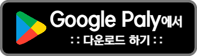 Google Play에서 다운로드 하기