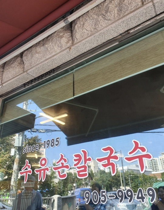 비오는 날에 수유 칼국수맛집 수유손칼국수 2 ywAAAAAAQABAAACAUwAOw==
