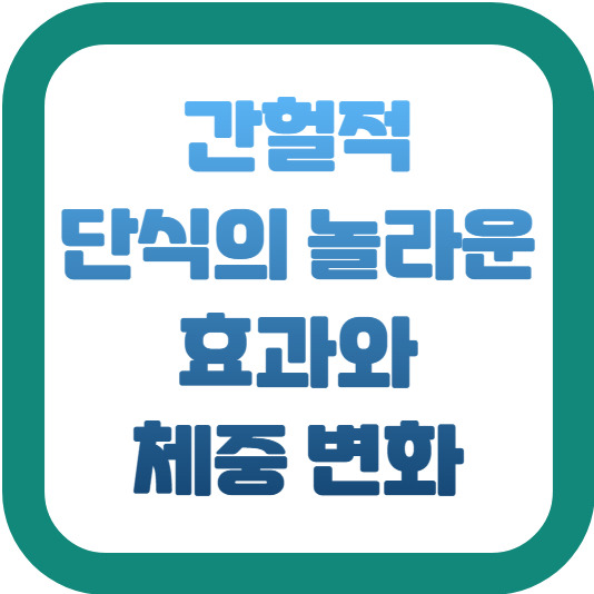 간헐적 단식의 효과와 체중 변화 2 img