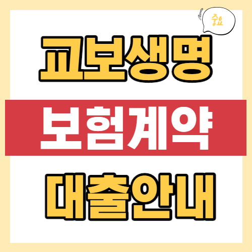 교보생명 보험계약대출 조건 및 신청자격 총정리