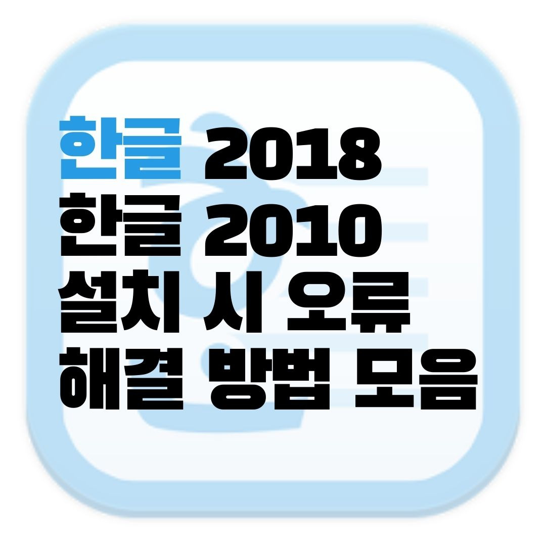 한글 다운로드, 설치 시 한글 오류 해결 방법들 모음 1 ywAAAAAAQABAAACAUwAOw==