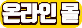 온라인몰 바로가기 버튼