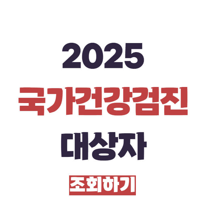 2025 국가건강검진 대상자 조회