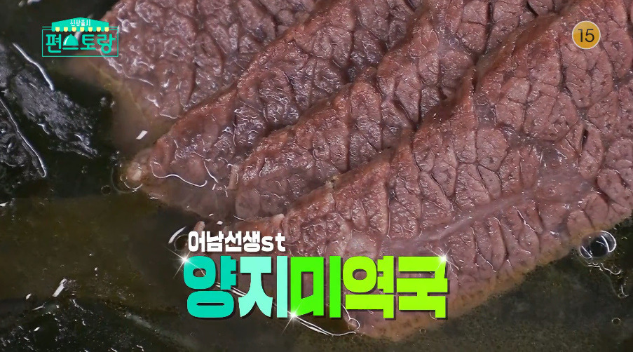 편스토랑 어남선생 양지미역국 한우 미역국 레시피 만드는법 - K푸드 류수영 1 ywAAAAAAQABAAACAUwAOw==