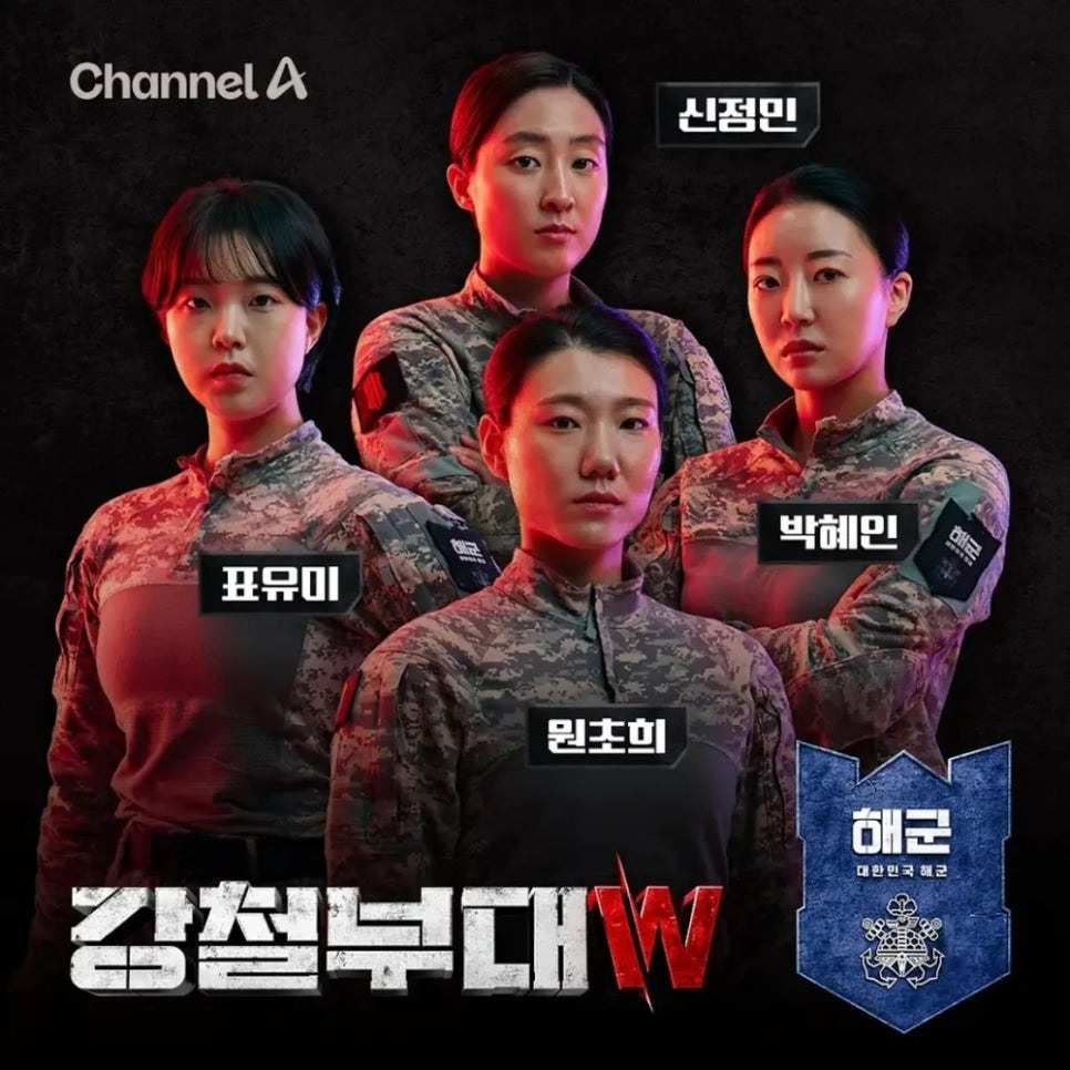 강철부대W 다시보기 여군특집 참여부대 (특임대, 독거미, 특전사, 육군, 해군, 해병대)