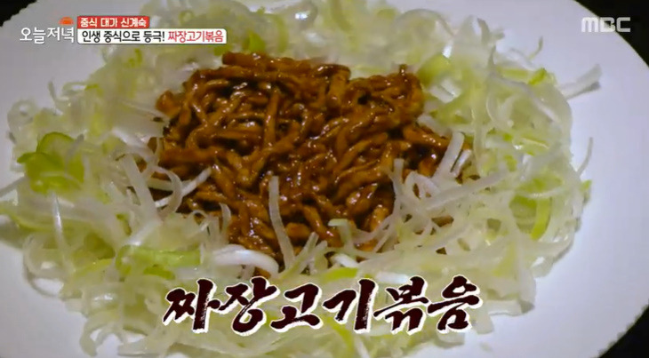 오늘저녁 중식 대가 신계숙 짜장고기볶음 레시피 만드는법 - 대륙의 가정식 한상 10 ywAAAAAAQABAAACAUwAOw==