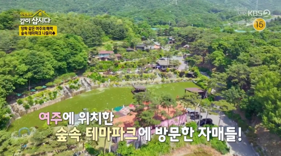 같이삽시다 여주 숲속 테마파크 촬영지 장소 위치 어디? 1 ywAAAAAAQABAAACAUwAOw==