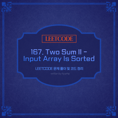 [Leetcode] 167. Two Sum II - Input Array Is Sorted_해설, 풀이, 설명