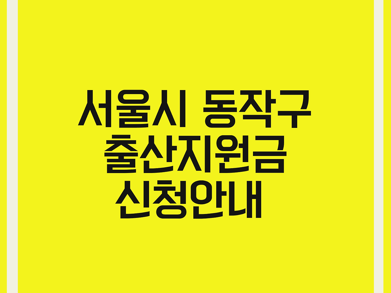 서울시 동작구 출산지원금 신청안내 1 서울시 동작구 출산지원금 신청안내