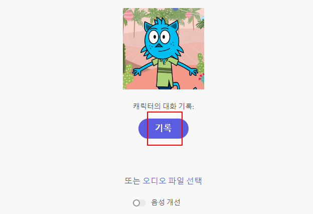 영상에 사용할 애니메이션 캐릭터 무료로 만들기 5 ywAAAAAAQABAAACAUwAOw==