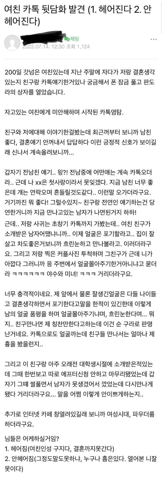여친 카톡 뒷담화 발견, 헤어진다or안헤어진다