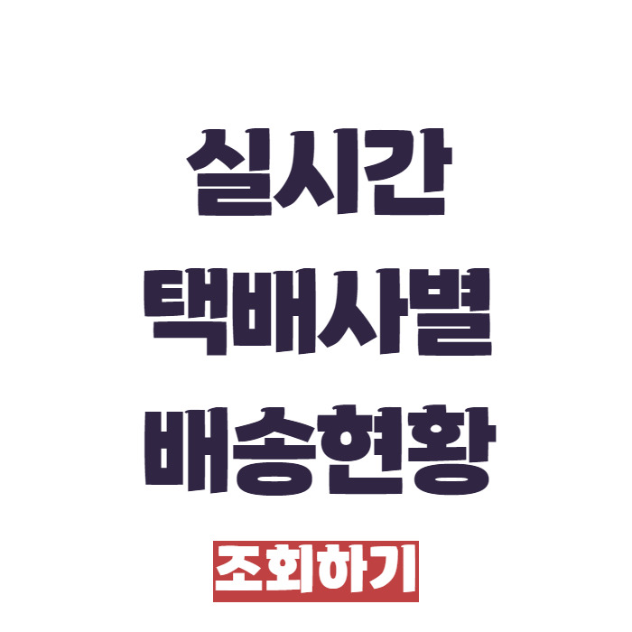 배송현황