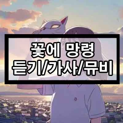 요루시카(ヨルシカ) - 꽃에 망령(花に亡霊) 듣기/가사/뮤비 1 ywAAAAAAQABAAACAUwAOw==