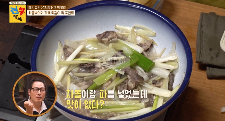 현무카세 떡볶이 레시피 - 메인 요리 침향저격 떡볶이, 차돌박이와 파채 튀김이 킥 포인트 6 ywAAAAAAQABAAACAUwAOw==