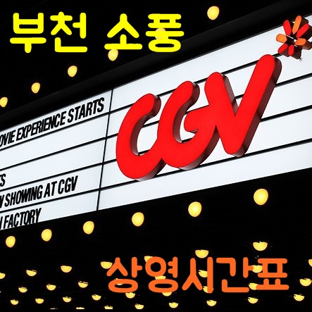 부천 소풍 Cgv 상영시간표 , 실시간 개봉영화 소개
