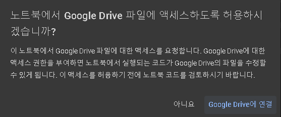 [Python / Colab / 코랩] 코랩에서 구글 드라이브 연결하기, How to connect google drive in ...