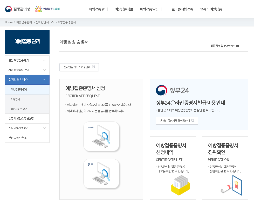 예방접종도우미사이트 팁 자녀예방접종 관리 및 영문 증명서 출력