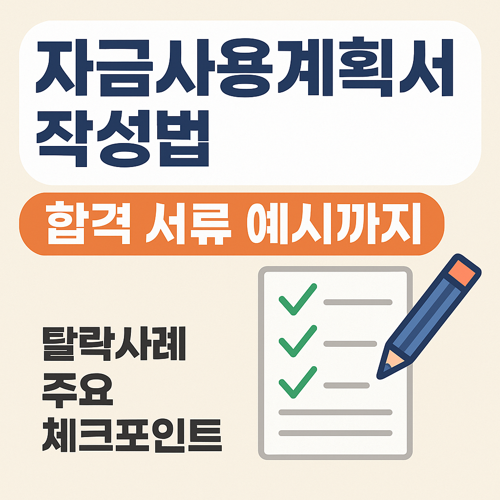 청년내일저축계좌 자금사용계획서