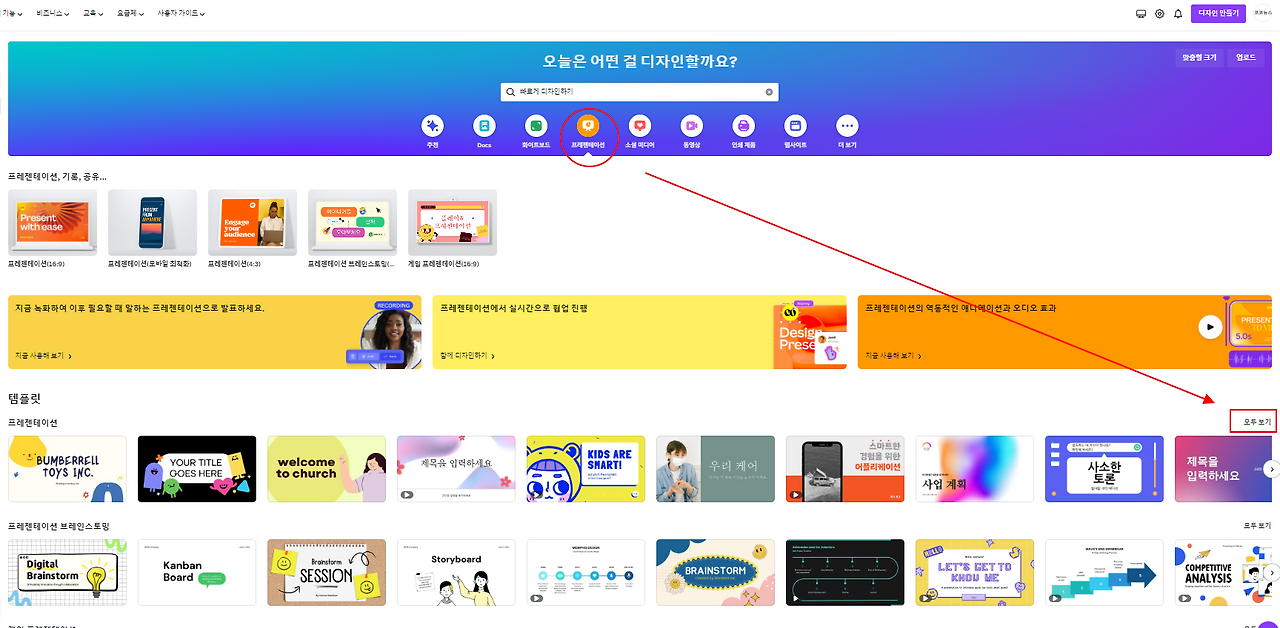 캔바에서 내가 원하는 PPT(프리젠테이션) 무료 템플릿 찾는 방법 1 ywAAAAAAQABAAACAUwAOw==