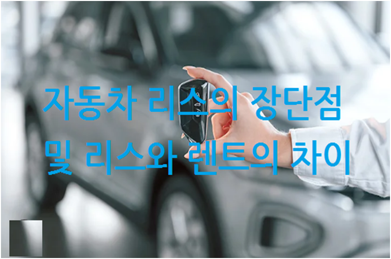 자동차 리스의 장단점 및 리스와 렌트의 차이