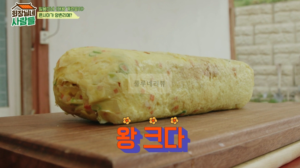 회장님네 사람들 대왕 계란말이 만들기 레시피 - 일용이네 13 ywAAAAAAQABAAACAUwAOw==