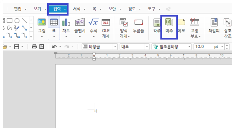 한컴 한글 주석 각주와 미주 설정 방법