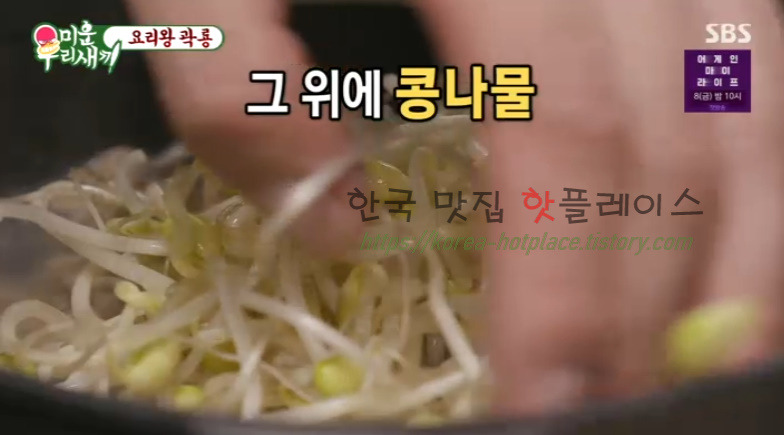 미운우리새끼 요리왕 곽룡 콩나물 삼겹살 밥 레시피 만드는 방법 11 ywAAAAAAQABAAACAUwAOw==