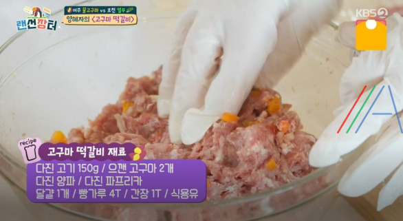 랜선장터 고구마 떡갈비 레시피 만드는 법 - 양혜자 고구마떡갈비 2 ywAAAAAAQABAAACAUwAOw==