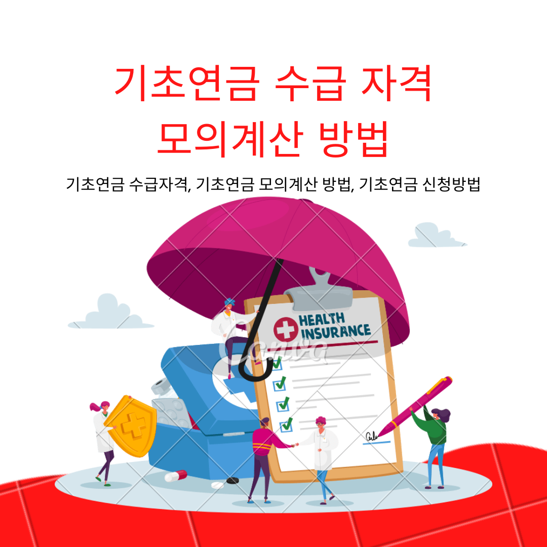 기초연금 수급 자격 및 모의 계산하기