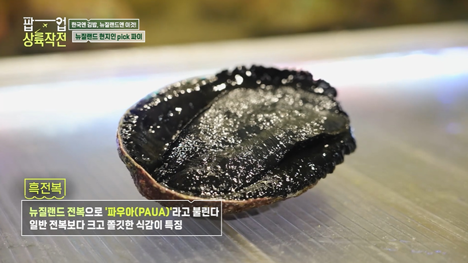김해준이 한국인 입맛 찰떡이라고 호언장담한 뉴질랜드 전복파이…jpg | 인스티즈
