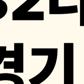 해외축구 경기일정, 분데스리가 순위, 일정, 중계 총정리