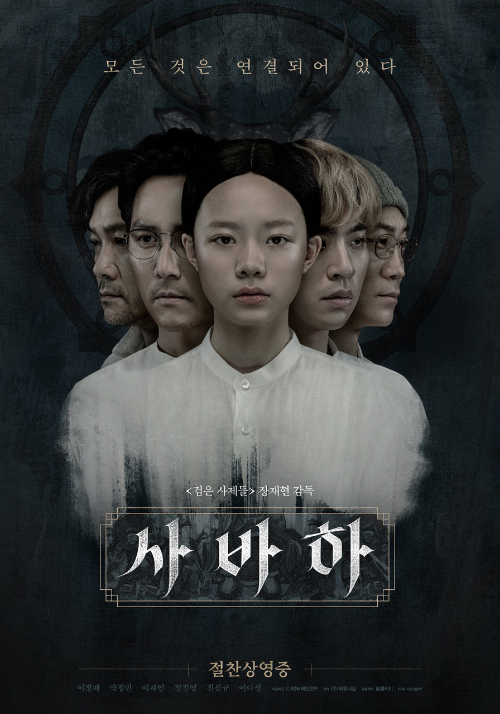 <사바하> 영화 리뷰 1 ywAAAAAAQABAAACAUwAOw==