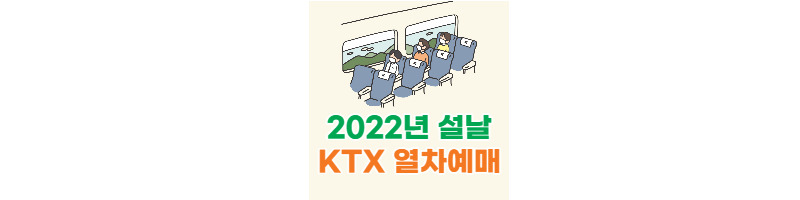 2022년 설날 KTX 열차 예매 정보 1 ywAAAAAAQABAAACAUwAOw==