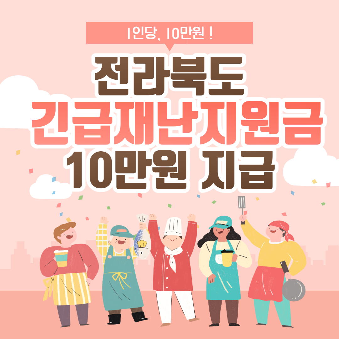 전라북도 긴급재난지원금 10만원 지급 신청 총정리 (+대상 방법 ...