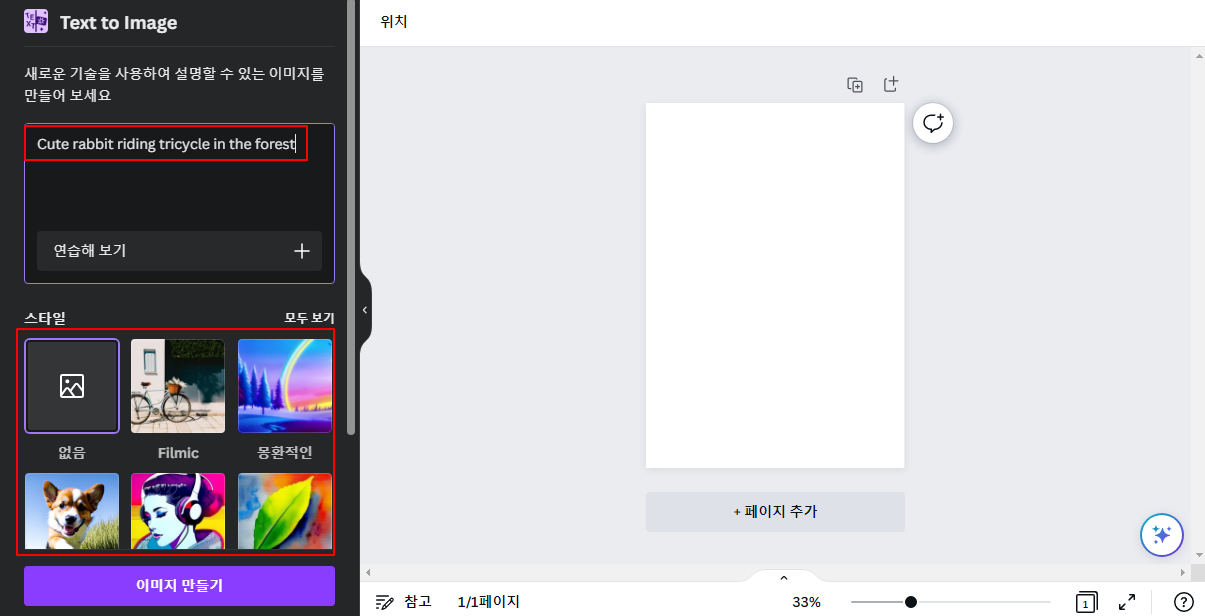 캔바로 텍스트로 AI 그림 그리기 (텍스트 to 이미지) 5 ywAAAAAAQABAAACAUwAOw==