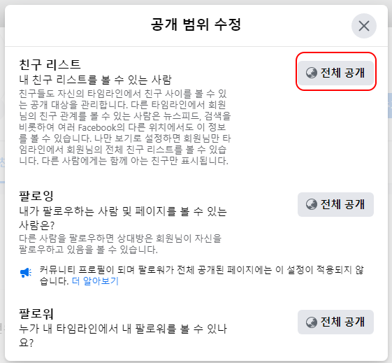 페이스북 친구 리스트, 팔로잉, 팔로워 공개 범위 설정하기 | 공개, 비공개, 나만 보기 4 ywAAAAAAQABAAACAUwAOw==