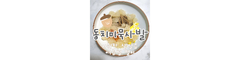 여름철 별미 살얼음 가득 시원한 동치미 묵사발 황금레시피 1 ywAAAAAAQABAAACAUwAOw==