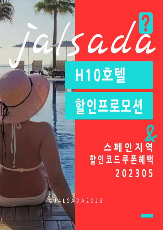 H10호텔 5월 할인프로모션코드 바르셀로나 6월 쿠폰 20 off H10hotels Promo Code May