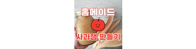 집에서 쉽게 사과잼 만드는 황금레시피(유리병 열탕소독하기) 1 ywAAAAAAQABAAACAUwAOw==