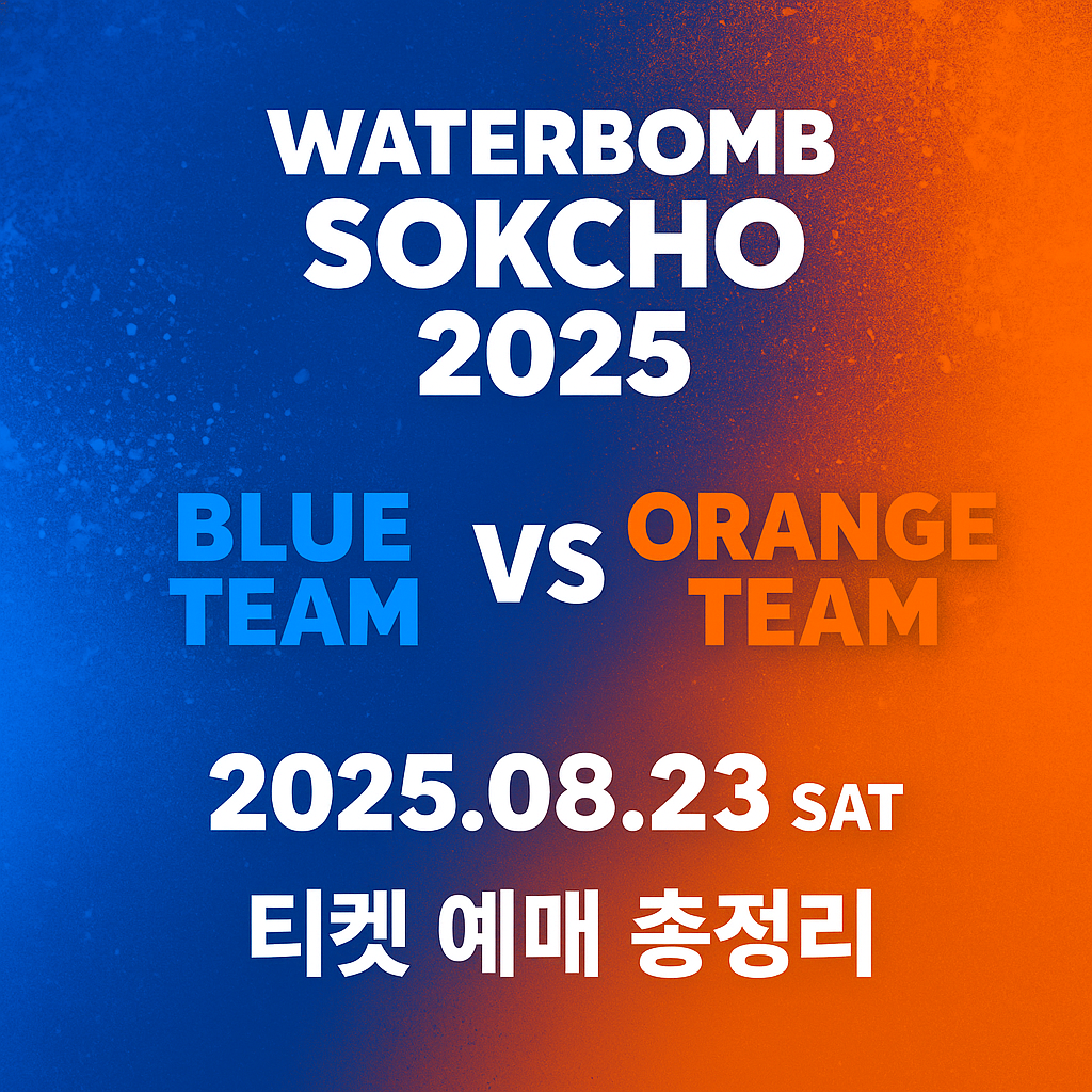 워터밤 속초 2025 대표 이미지