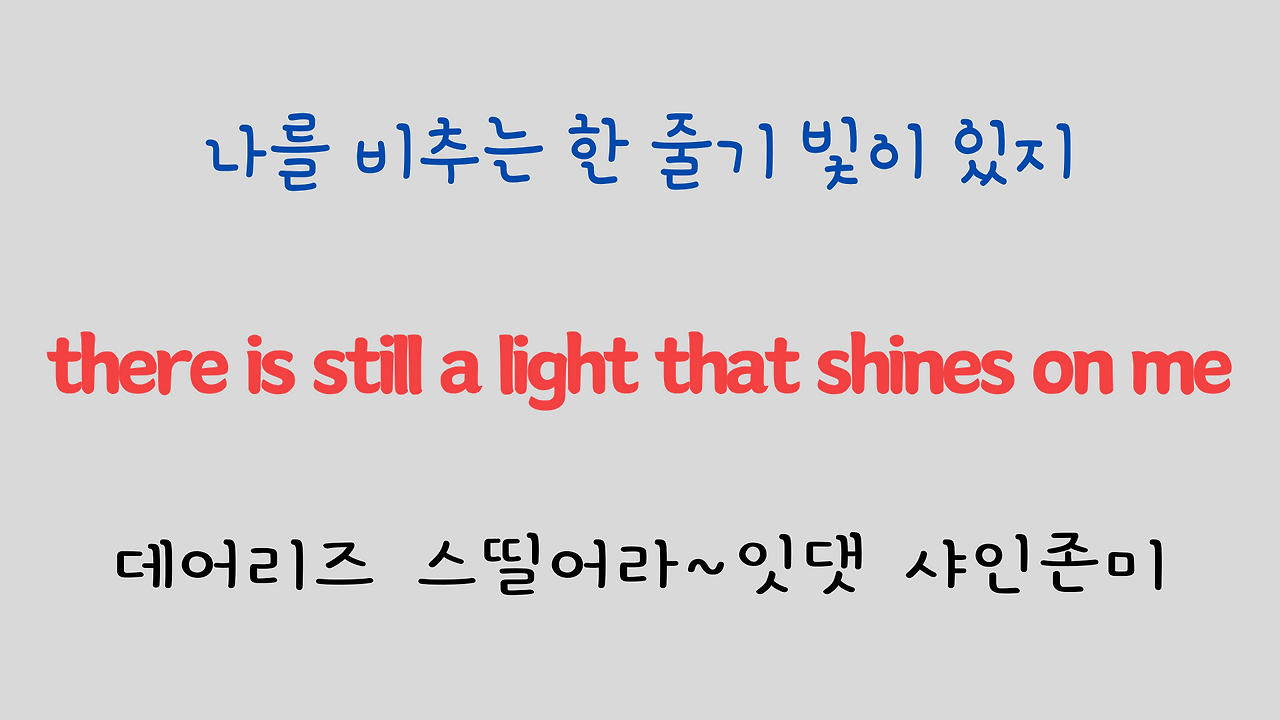추억의 팝송 명곡 비틀즈 Let it be 가사 해석 영어 발음 해설 23 ywAAAAAAQABAAACAUwAOw==