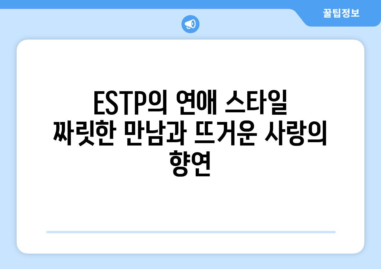 ESTP 특징 9가지 총정리 (유형, 팩폭, 직업, 연애, 궁합, 연예인, 성격)