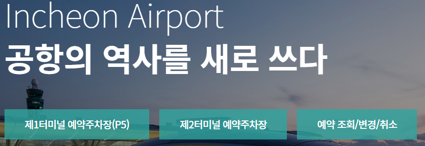 인천공항 장기주차 할인 예약 및 다자녀 50% 혜택 받는 방법