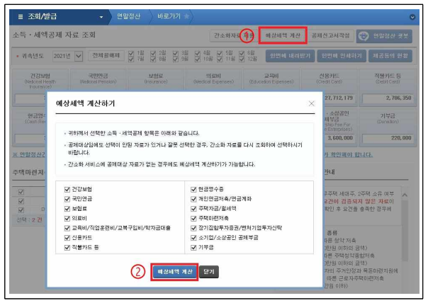 2025 연말정산 예상세액, 소득공제, 세액감면 공제 계산 방법