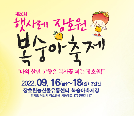 지역축제 가볼만한 곳 / 제26회 햇사레 장호원복숭아축제 : 9.16~18 1 ywAAAAAAQABAAACAUwAOw==