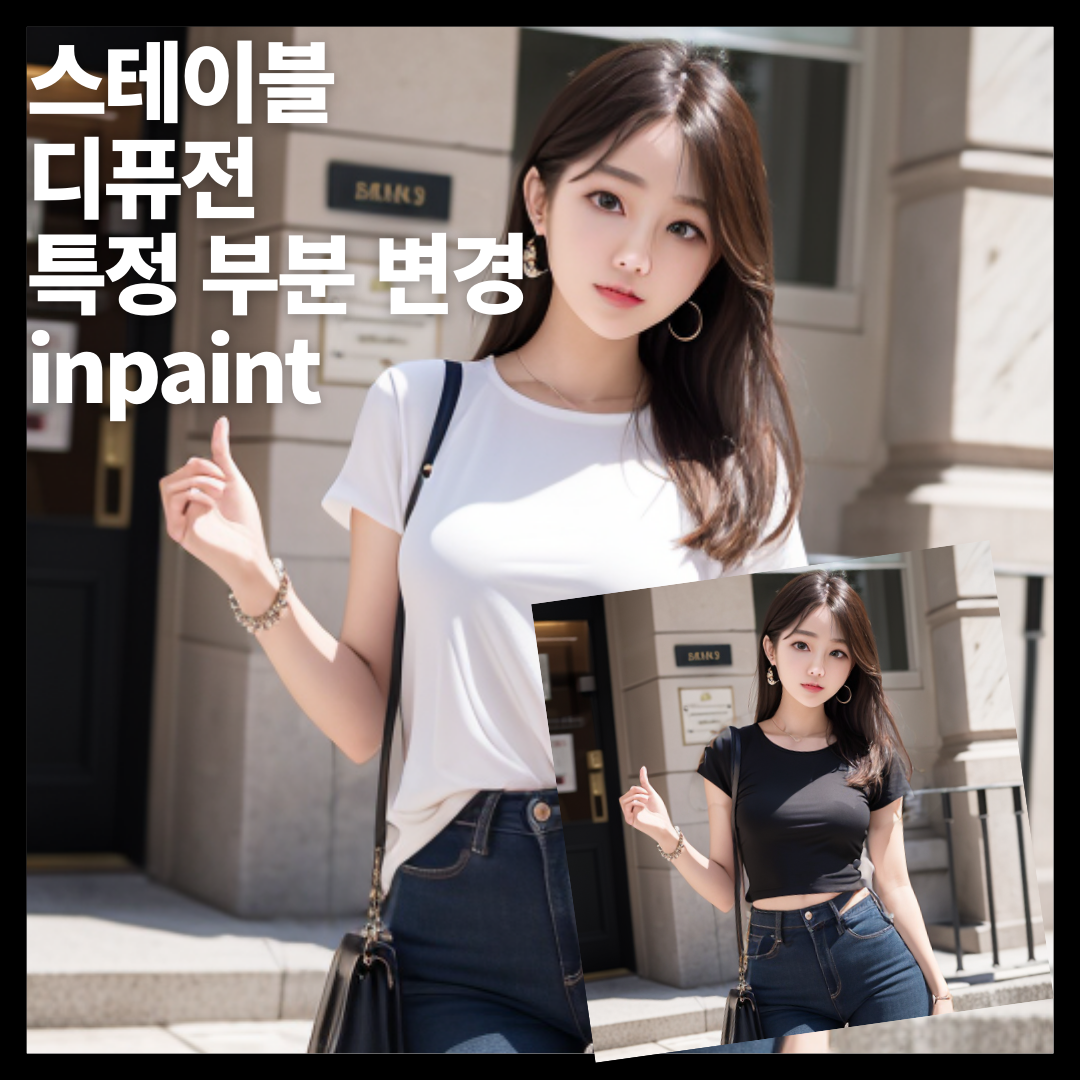 Stable Diffusion webui 인페인트(inpaint) 사용법 3 인페인트