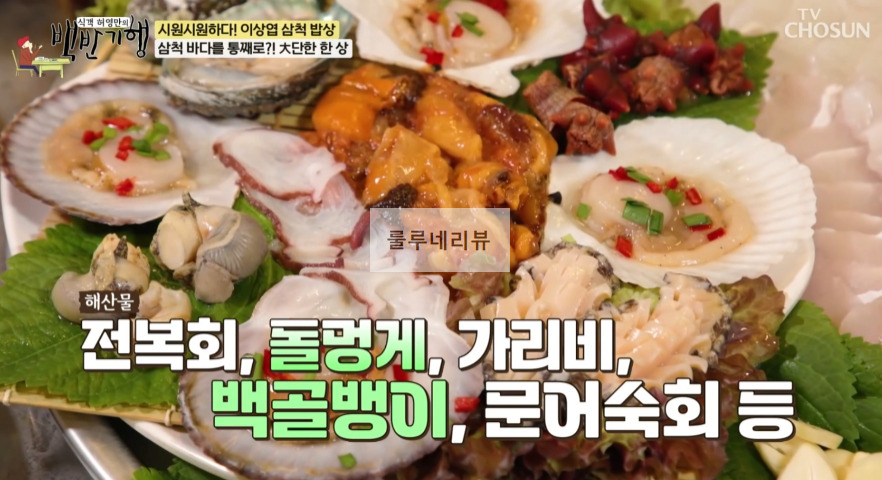 백반기행 삼척 대단한 한 상, 제철 부시리, 광어, 숙성회 세트, 해물탕 라면 파는 곳 식당 정보 - 바다를 통째로, 시원시원하다 이상엽 삼척 밥상 10 ywAAAAAAQABAAACAUwAOw==